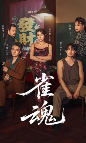 短剧《雀魂》海报