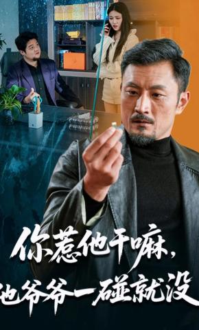 短剧你惹他干嘛，他爷爷一碰就没海报