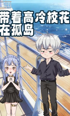 短剧《带着高冷校花在孤岛》海报