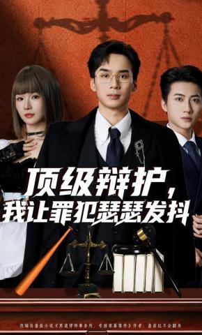 短剧《顶级辩护，我让罪犯瑟瑟发抖》海报