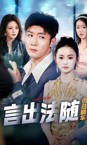 短剧《言出法随但总翻车》海报