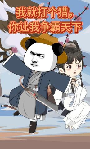 短剧《我就打个猎，你让我争霸天下？》海报