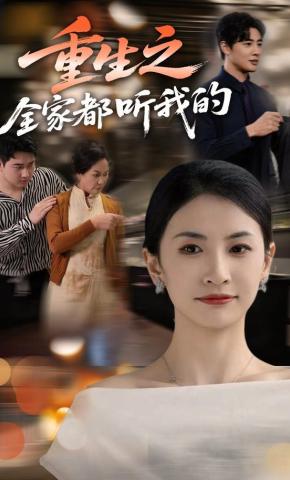 短剧重生之全家都听我的海报