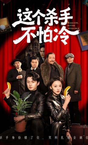 短剧《这个杀手不怕冷》海报