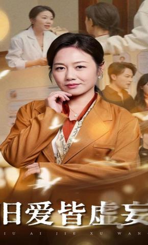 短剧《旧爱皆虚妄》海报