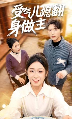 短剧《受气儿媳翻身做主》海报