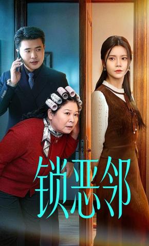 短剧《锁恶邻》海报