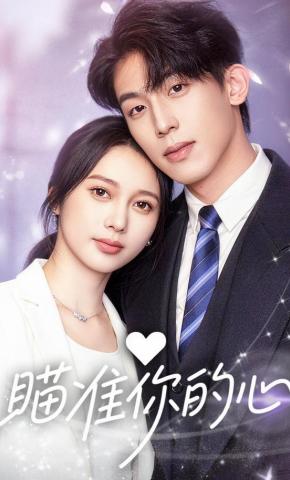 短剧《瞄准你的心》海报