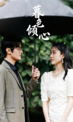 短剧暮色倾心海报