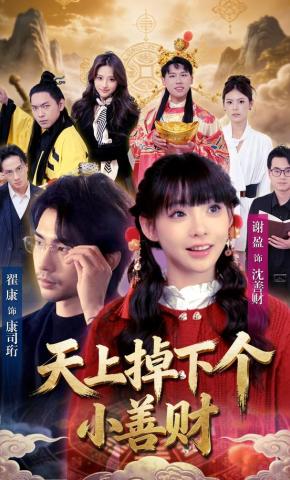 短剧《天上掉下个小善财》海报
