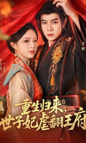 短剧《重生归来，世子妃虐翻王府》海报