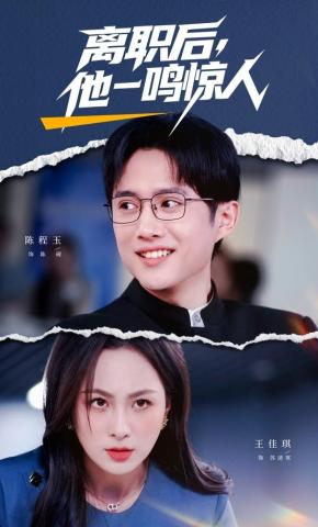 短剧《离职后，他一鸣惊人》海报