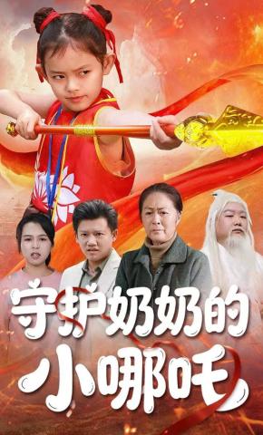 短剧守护奶奶的小哪吒海报
