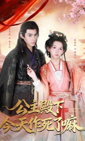 短剧《公主殿下今天作死了嘛》海报