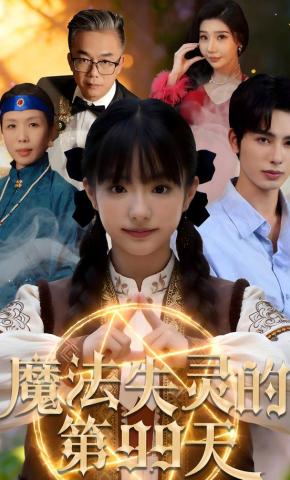 短剧《魔法失灵的第99天》海报
