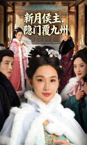 短剧新月侯主，隐门覆九州海报