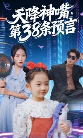 短剧《天降神嘴，第38条预言》海报