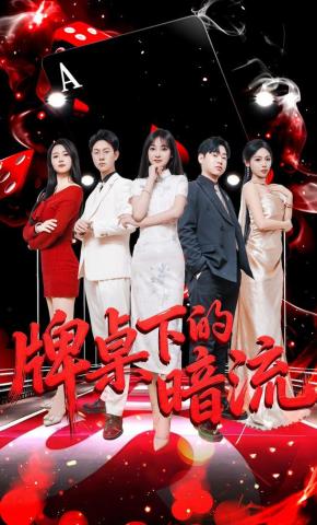 短剧牌桌下的暗流海报