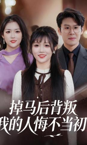 短剧《掉马后背叛我的人悔不当初》海报