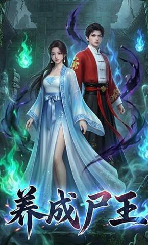 短剧《养成尸王》海报