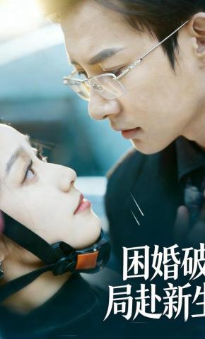 短剧困婚破局赴新生海报