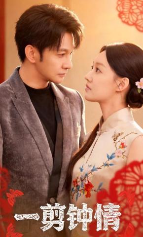 短剧一剪钟情海报