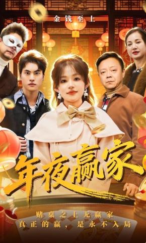 短剧《年夜赢家》海报