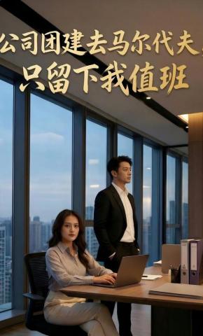 短剧《公司团建去马尔代夫，只留下我值班》海报