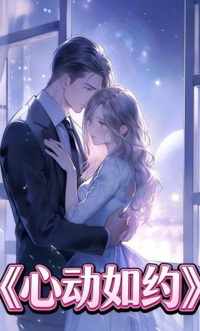 短剧《心动如约》海报