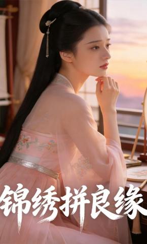 短剧《锦绣拼良缘》海报