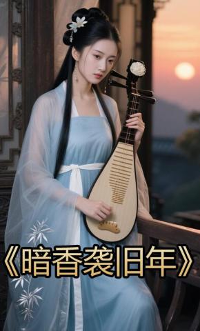 短剧《暗香袭旧年》海报