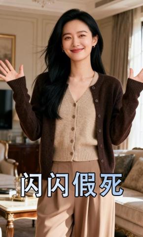 短剧《闪闪假死》海报