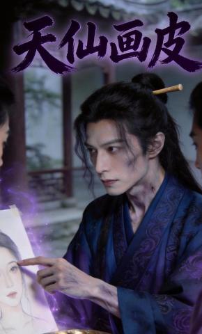短剧《天仙画皮》海报