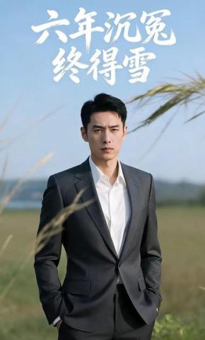 短剧《六年沉冤终得雪》海报