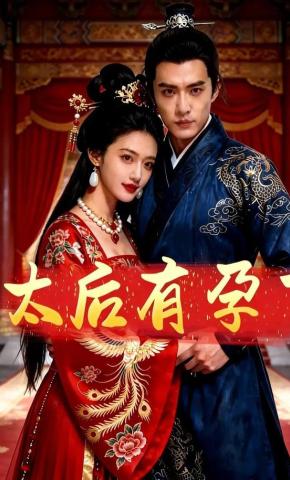 短剧《太后有孕了》海报