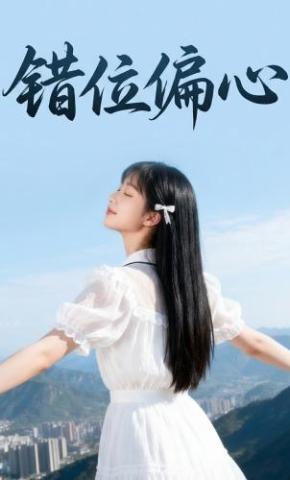 短剧《错位偏心》海报