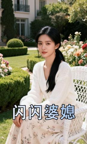 短剧《闪闪婆媳》海报