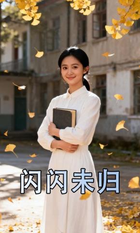 短剧《闪闪未归》海报