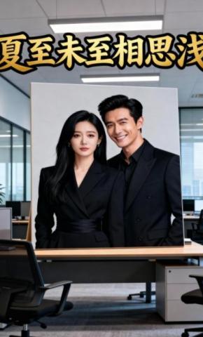 短剧《夏至未至相思浅》海报