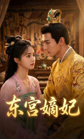 短剧《东宫嫡妃》海报