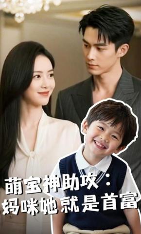 短剧《萌宝神助攻：妈咪她是首富》海报