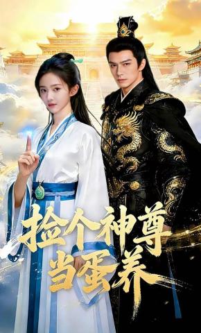 短剧《捡个神尊当蛋养》海报