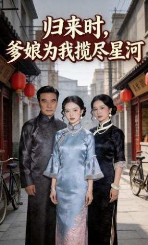 短剧《归来时，爹娘为我揽尽星河》海报