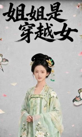 短剧《姐姐是穿越女》海报