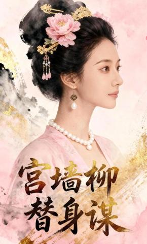 短剧《宫墙柳替身谋》海报