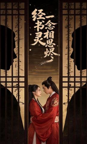 短剧《一念相思烬经书灵》海报