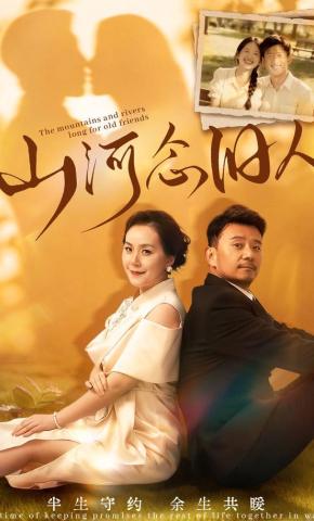 短剧《山河念旧人》海报