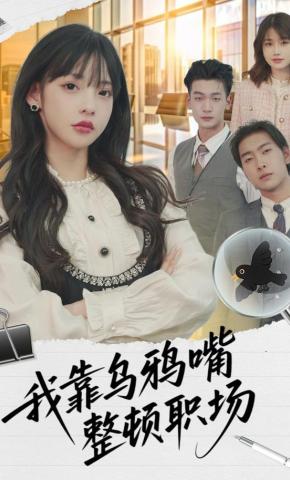 短剧我靠乌鸦嘴整顿职场海报