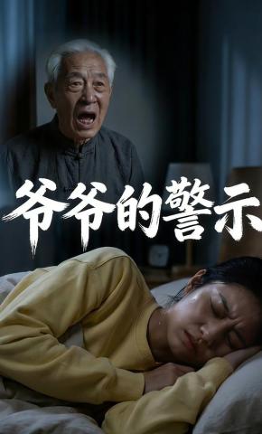 短剧《爷爷的警示》海报
