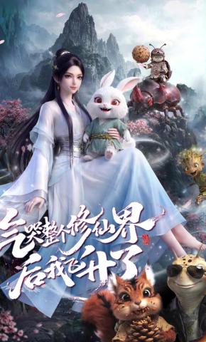 短剧《气哭整个修仙界后我飞升了》海报